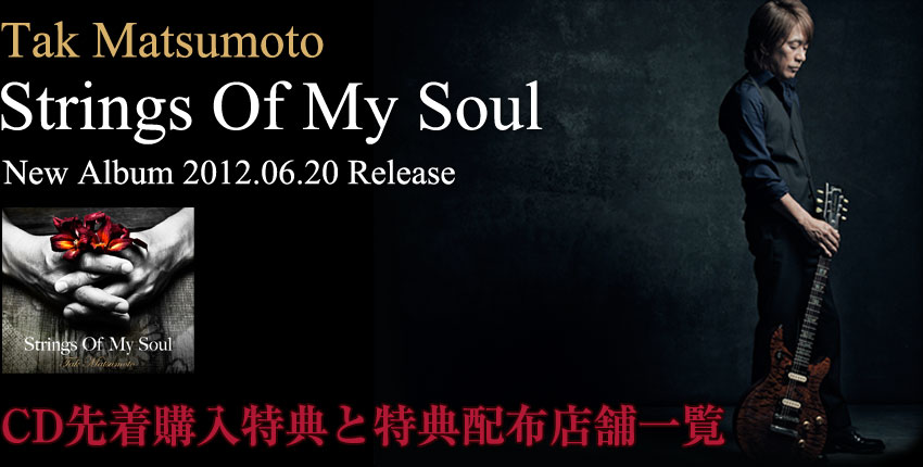 Tak Matsumoto 「Strings Of My Soul」CD先着購入特典と特典配布店舗一覧