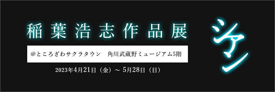 【未開封・新品】稲葉浩志作品集 シアン[特装版] B'z FC特典付