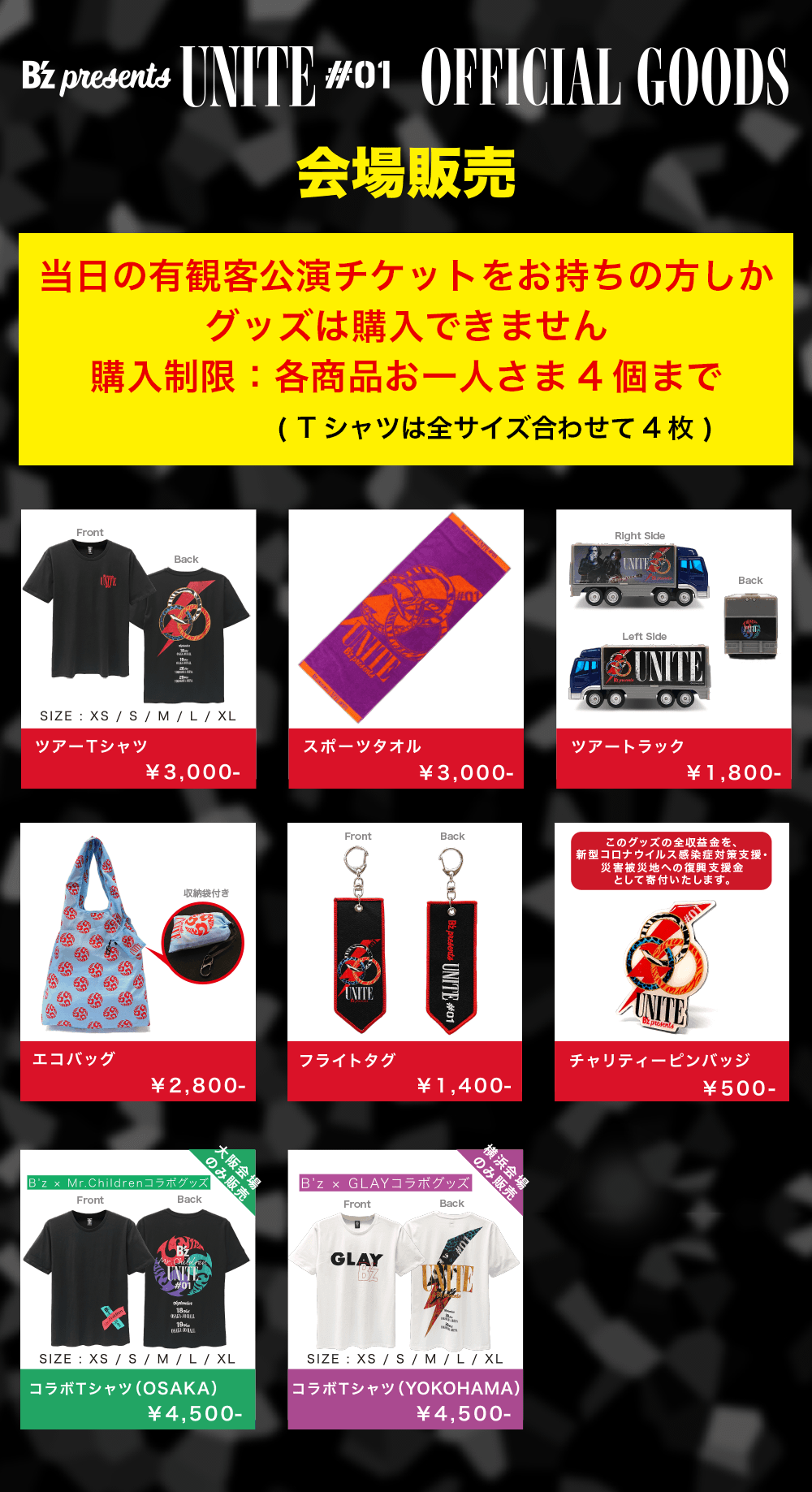 B'z presents UNITE #01 オフィシャルグッズ会場販売のお知らせ